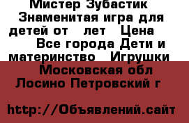  Мистер Зубастик, Знаменитая игра для детей от 3-лет › Цена ­ 999 - Все города Дети и материнство » Игрушки   . Московская обл.,Лосино-Петровский г.